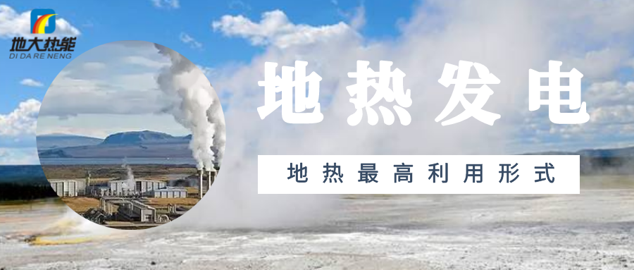 盤點2021年世界地熱發(fā)電排名前十-專業(yè)地熱發(fā)電技術-地大熱能