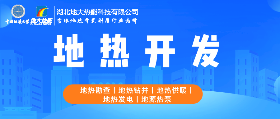 地大熱能：如何助推地?zé)岙a(chǎn)業(yè)發(fā)展 提升地?zé)崮茉椿? width=