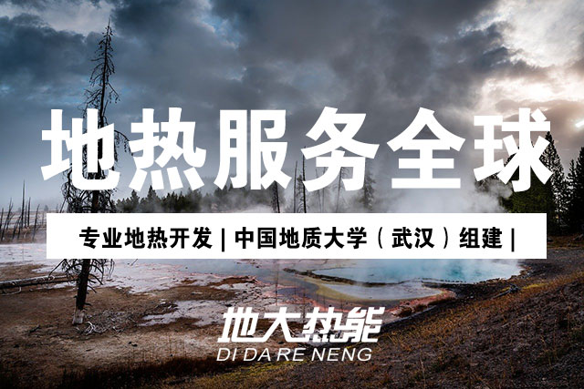 濟南商河縣全縣地熱供暖面積120萬平方米 減少二氧化碳排放8萬噸 -地大熱能