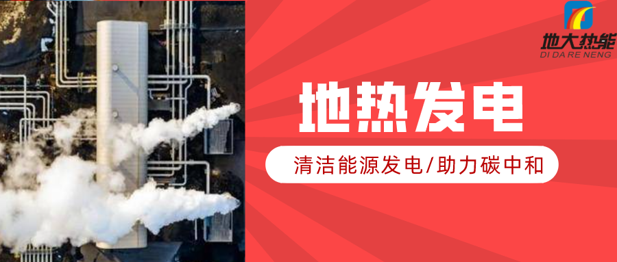 地大熱能：地?zé)豳Y源是打口井就可以發(fā)電嗎？-地?zé)岚l(fā)電項(xiàng)目投資