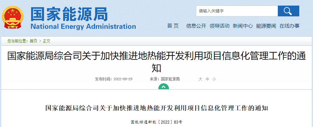 國家能源局：加快推進地熱能開發利用項目信息化管理工作-地大熱能