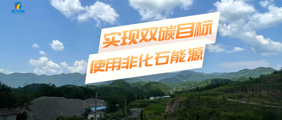 以地?zé)崮?多能互補(bǔ)的耦合體系助石化行業(yè)減碳-地大熱能