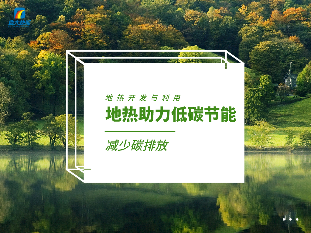 各省出臺綠色建筑發(fā)展相關(guān)條例 積極推廣地?zé)崮艿瓤稍偕茉蠢?地大熱能