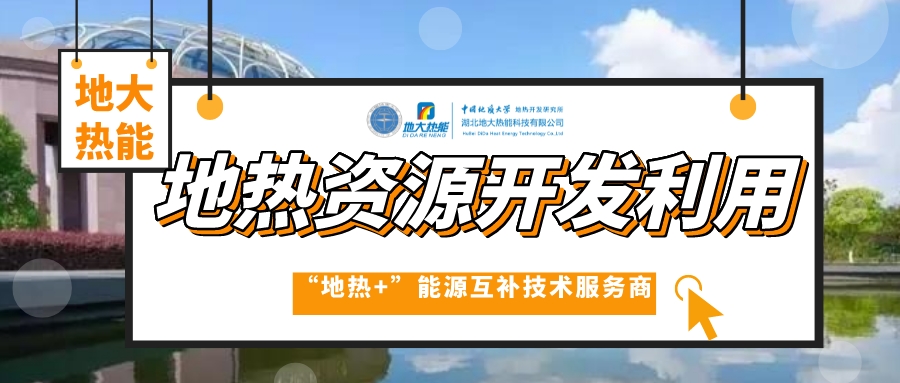 采暖季 應該如何因地制宜探索清潔供暖方式-地熱清潔能源供暖-地大熱能