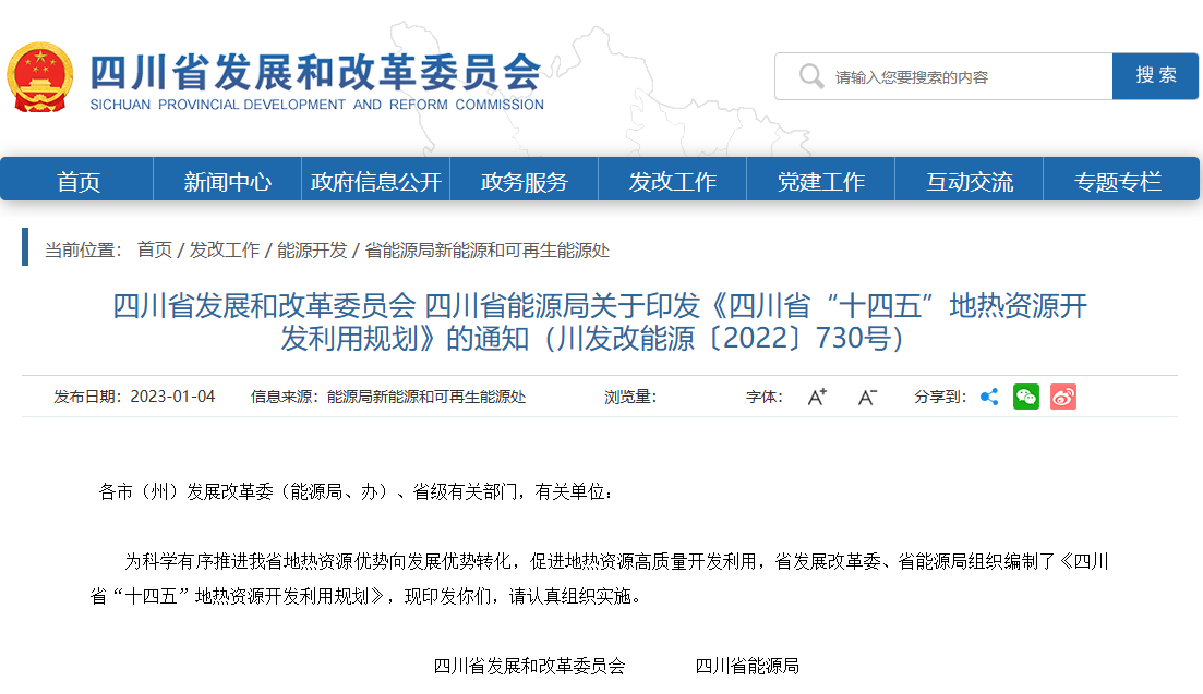 四川“十四五”地熱資源開發(fā)：2025年，地熱產業(yè)年增加值達到10億元-地大熱能