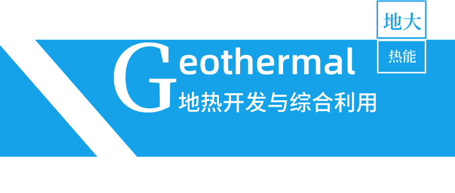 陜西省地熱供暖帶來“綠色暖冬” 努力打造地熱能發展全產業鏈-地大熱能